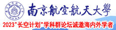 ktv大屌南京航空航天大学2023“长空计划”学科群论坛诚邀海内外学者